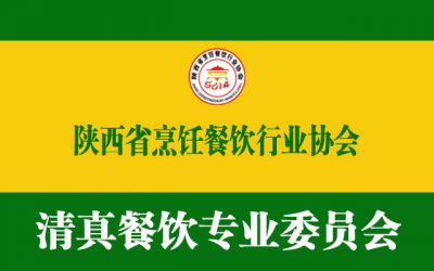 陜西省烹飪協(xié)會(huì)清真餐飲專(zhuān)業(yè)委員會(huì)工作條例（討論稿）