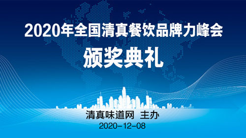 2020年全國(guó)清真餐飲品牌力峰會(huì)暨頒獎(jiǎng)典禮將于12月8日在西安召開(kāi)