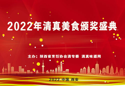 2022年清真美食盛典將于5月30日在西安舉行！25位陜西清真餐飲業(yè)烹飪大師名師授勛！