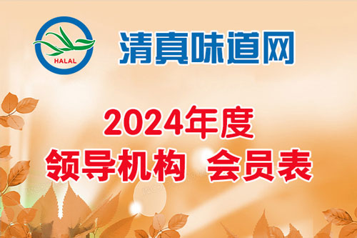 歡迎全國(guó)各地清真餐飲食品企業(yè)加入清真味道網(wǎng)2024年會(huì)員！