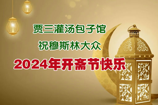 西安賈三灌湯包子館開(kāi)齋節(jié)推出特惠套餐，豐儉隨意，美味超值！..